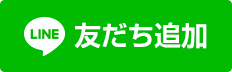 LINE 友達追加ボタン