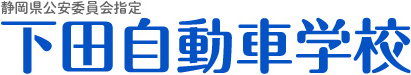 静岡県公安委員会指定 下田自動車学校